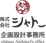 株式会社シャトー企画設計事務所