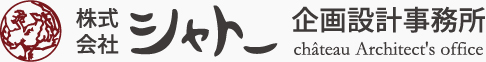 株式会社シャトー企画設計事務所