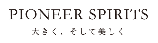 PIONEER SPIRITS 大きく、そして美しく